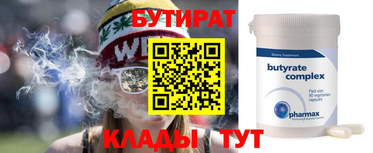 Бутират  Вход с VPN  Усинск  Бутират 1.4BDO 